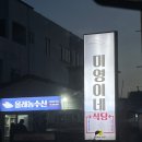 미영(아) | 제주에서 가장 핫한 고등어회 미영이네 모슬포 본점 포장후기