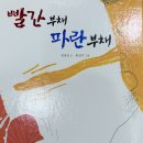 10월) 선생님 동화 들려주세요📚- ‘빨간부채 파란부채’🪭 이미지