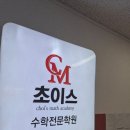 초이스수학전문학원 - 동래구 사직로70번길 36 | 초이스수학전문학원