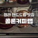 인천 청라 카페 핸드드립 맛집 콜론커피랩 후기