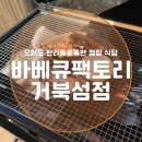 고고팩토리 | 오이도 반려동물동반 캠핑 식당 바베큐팩토리 거북섬점