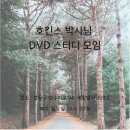 박사님DVD 스터디모임 (9월 10일 일요일 ) 이미지