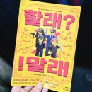 부산 데이트 가볼만한곳 조은극장 공연 연극 할래말래 시놉시스 및 관람 후기
