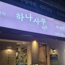 하나사쿠 | [대구 침산동 맛집] 하나사쿠 연어초밥 포장 솔직간단후기
