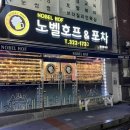 노벨호프 이미지