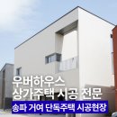 (주)파마솔루션 | 송파 거여동 단독주택 시공 현장 우버하우스
