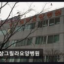 첨단요양병원 | 광산구 첨단 요양병원 상그릴라요양병원 친절함과 편리함이 돋보여요