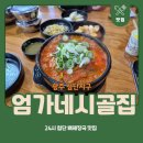 엄가네식당 | 광주 첨단지구 | 24시 뼈해장국 맛집 엄가네 시골집 방문후기(주차정보, 맛, 솔직후기)