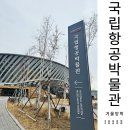 초등3학년 겨울방학:) 국립항공박물관( 예약, 체험, 식당, 주차 )후기