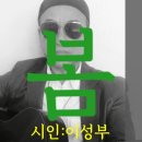 시노래430 ★봄★ 시인 이성부 이미지