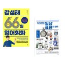 거의 모든 일상 표현의 영어 (2) 이미지