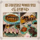공원분식 | 압구정로데오 떡볶이 맛집 도산분식 도산공원점, 재방문 솔직후기