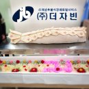 ㈜서호 | ㈜더자빈) 자빈 장례후기 - 서호병원 장례식장