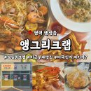 평택한국어 | 평택 팽성 맛집 앵그리크랩 미군부대 근처 씨푸드보일 중독자가 추천하는 메뉴 솔직후기