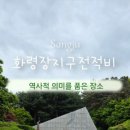 화령장전적비 이미지