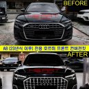 아우디 마이바흐 버전! A8 호르히 룩 컨버전 국내 최초 작업 이미지