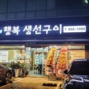 행복생선구이 이미지