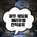 세븐일레븐광주무역회관점 | 광주 메리포엠 웨딩홀 투어 후기｜뷔페식대·대관료·주차장 정보 총정리 (25년 하반기, 26년 상하반기...