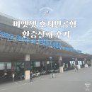 공항도로296번길 | 푸꾸옥 | 비엣젯 후기 호치민공항 경유 환승 실패후기 푸꾸옥 국내선 공항