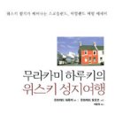 무라카미 하루키의 위스키 성지여행