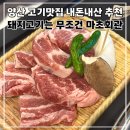 정형농장 | 양산 사송 고기맛집 마초회관 웨이팅 있는 삼겹살 내돈내산 후기