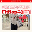 핏플랍신세계백화점 - 의정부시 평화로 525 | 부산 신세계 센텀시티점 핏플랍 구매 후기, 아빠를 위한 발 편한 남자 운동화 득템