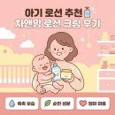 차앤파트너스 | 아기 로션 크림 추천 👶 차앤맘 로션·크림 실사용 후기 (신생아 보습템 정착)