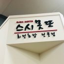 스시못또