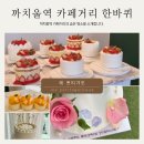 레쁘띠갸또(Les Petits Gateaux) | [까치울역 카페거리 한바퀴] 레 쁘띠갸또를 소개 합니다.