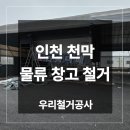 인천철거폐기물(주) | 인천 천막 물류 창고 철거 폐기물처리 스카이 작업 후기