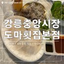 도마횟집 본점 | '강릉중앙시장도마횟집본점' 솔직 후기🐟💙 강릉 횟집 추천 오징어회🦑를 먹고 싶다면 여기로!! 초장집...