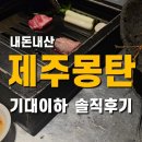 제주고깃집 | 제주 몽탄 기대 이하 내돈내산 후기 제주 고깃집 현실 솔직한 리뷰