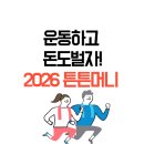 봄봄약국 | 2026 튼튼머니 사용처, 운동하고 어플로 적립받는 방법!