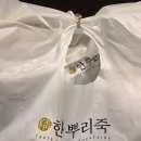 프리미엄 건강죽 용산죽집 &#39;한뿌리죽 이촌본점&#39; 제주식전복죽, 녹두죽 배달 후기