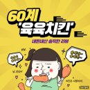 비에이치씨 춘천우두점 | '치밥의 왕'이 될 상인가? (ft. 60계 육육치킨)