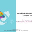 20240103_유아 및 유치 렘넌트의 25시 - 하나님의 시간표, 하나님의 것(삼상3:1-19) 이미지