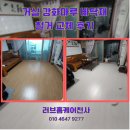 사랑철거 | 거실 강화마루 바닥재 철거 교체 후기