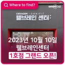브레인씨앤에스 | 2023년 10월 10일 웰브레인센터 1호점 그랜드 오픈!