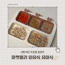 유기농테마파크 톡톡마켓 | 마켓컬리에서만 사는 이유식·유아식 추천템 총정리 내돈내산