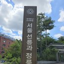 [1편] 2024년7월10일 수요일 강남구 선릉과 정릉을 다녀와서! 이미지