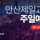 2025년 11월 16일. 주일예배. 안산제일교회 이미지