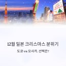 12/6 크리스마스 생화 트리 | 12월 일본 크리스마스 분위기, 도쿄 vs 오사카, 선택은?