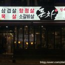 정육식당.돈차 이미지