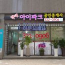 아이파크정문공인중개사사무소 이미지