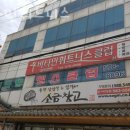 비타민헬스휘트니스 이미지