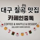 카페인중독대구학정점
