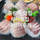 마리김의솜씨 | 중랑역 맛집! 횟집 추천 바다횟집 방어 솔직 후기