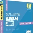 2023 해커스공무원 김영서 세법 단원별 기출문제집, 김영서, 해커스공무원 이미지