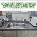 하남시 사각 싱크볼 교체 후기, 가성비 갑 백조 고니 모델 만족도 100%