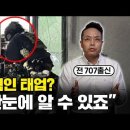 "3초면 되는걸 안했어요" 전 707 특임대 출신이 말한 특공대가 국회장악을 실패한 진짜 이유 이미지